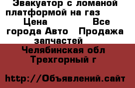 Эвакуатор с ломаной платформой на газ-3302  › Цена ­ 140 000 - Все города Авто » Продажа запчастей   . Челябинская обл.,Трехгорный г.